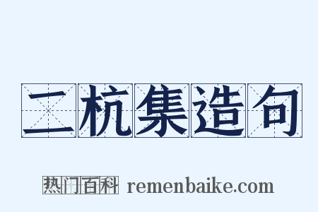 二杭集造句是什么意思的图片